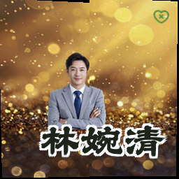 林婉清