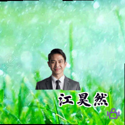江昊然