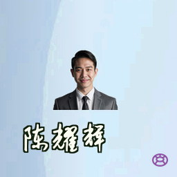 陈耀辉