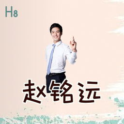 赵铭远